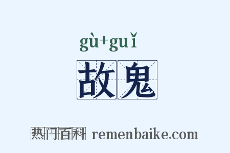 故鬼是什么意思的图片